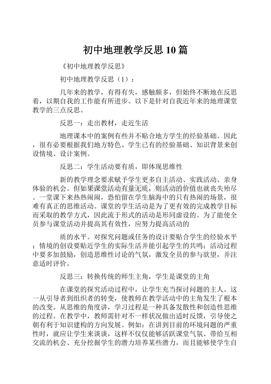 初中地理教学反思10篇.docx