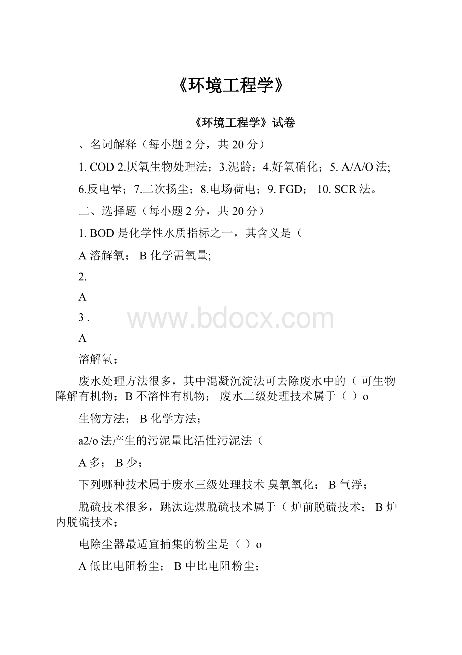 《环境工程学》Word文档下载推荐.docx