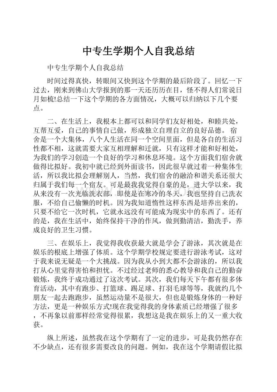 中专生学期个人自我总结Word文档下载推荐.docx