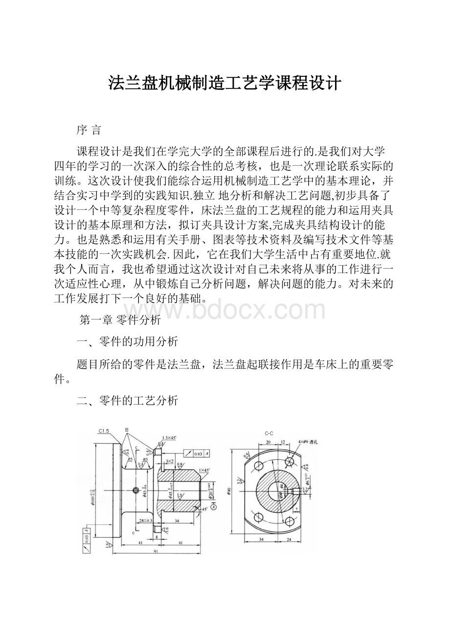 法兰盘机械制造工艺学课程设计Word格式.docx