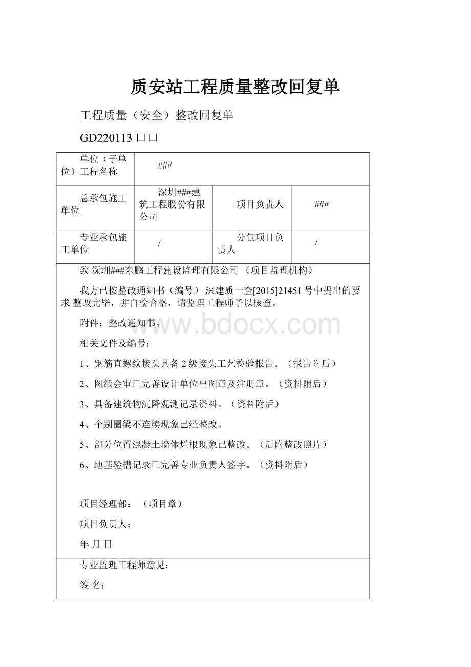 质安站工程质量整改回复单Word文档格式.docx_第1页