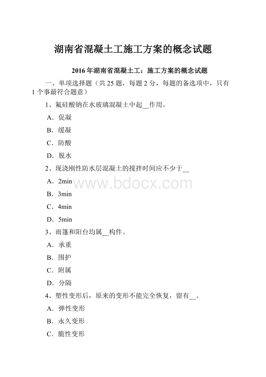 湖南省混凝土工施工方案的概念试题.docx_第1页