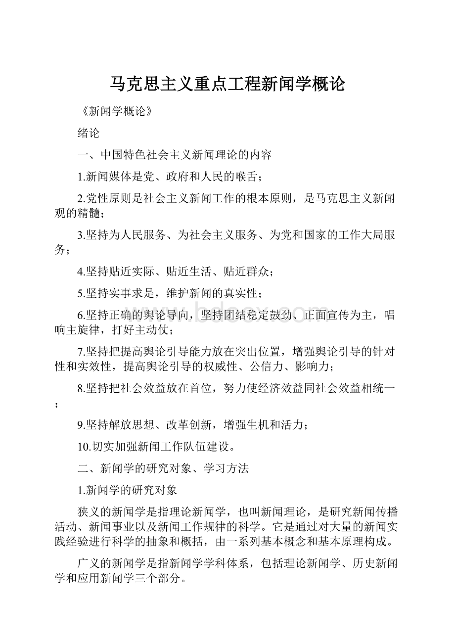 马克思主义重点工程新闻学概论.docx