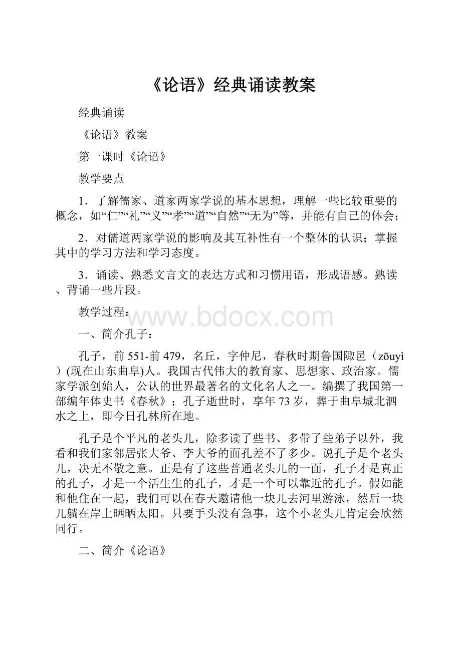 《论语》经典诵读教案.docx_第1页