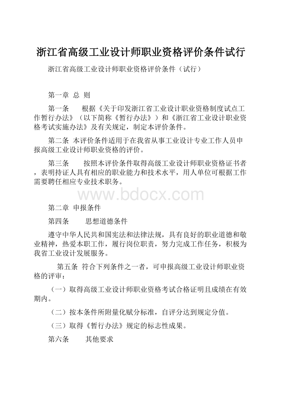 浙江省高级工业设计师职业资格评价条件试行Word下载.docx