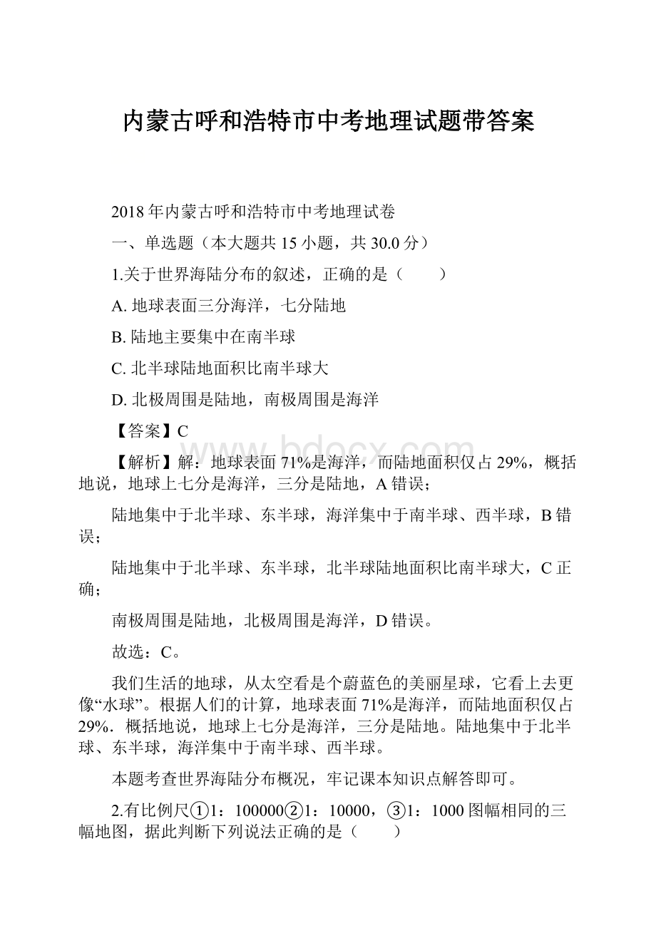 内蒙古呼和浩特市中考地理试题带答案.docx_第1页