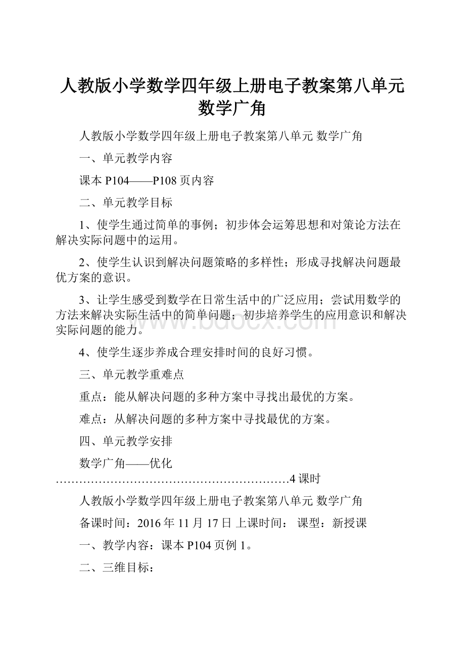 人教版小学数学四年级上册电子教案第八单元数学广角.docx