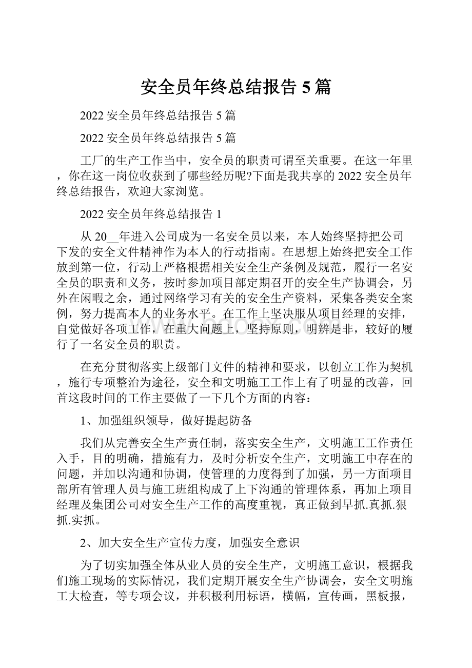 安全员年终总结报告5篇.docx