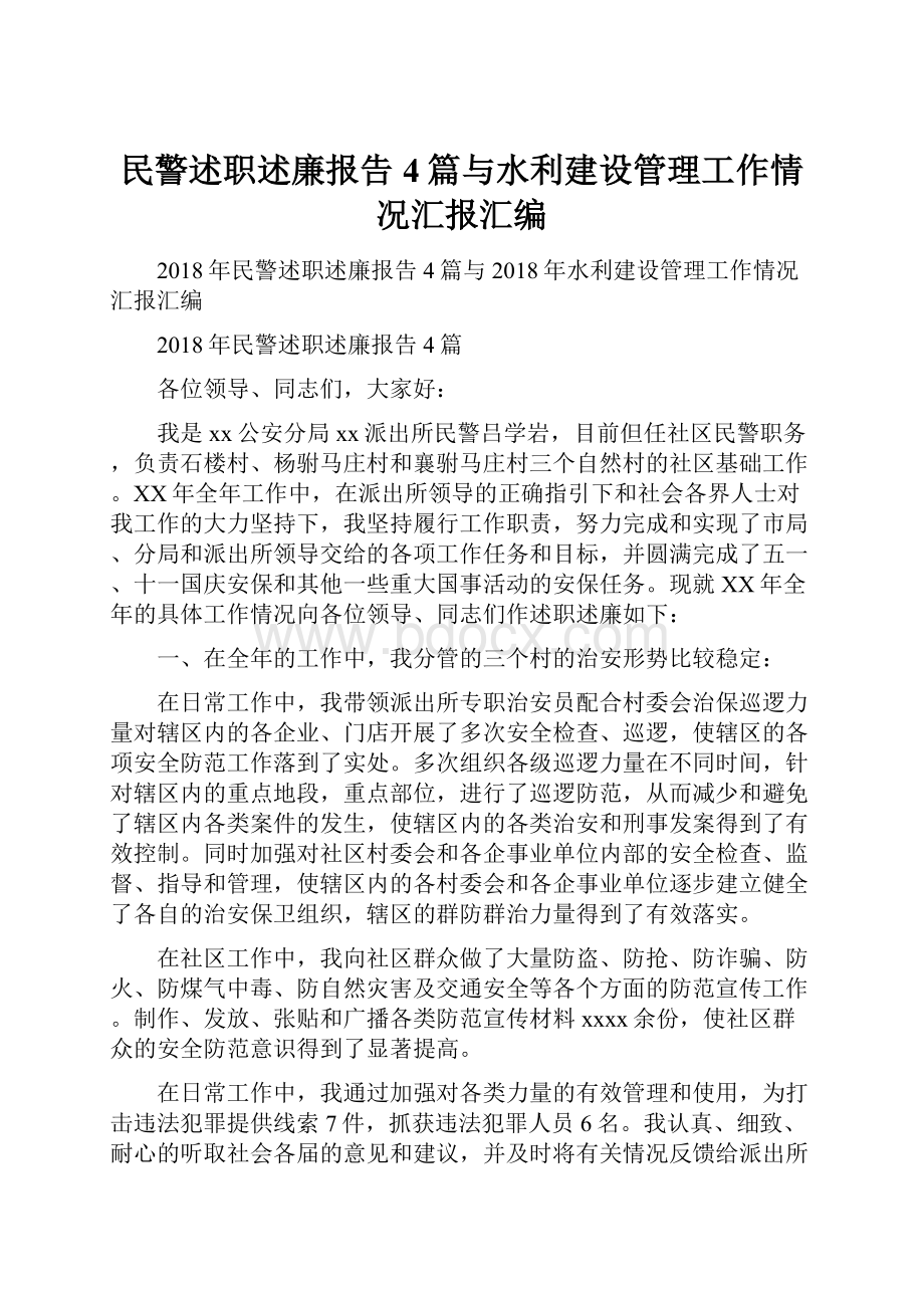 民警述职述廉报告4篇与水利建设管理工作情况汇报汇编.docx_第1页