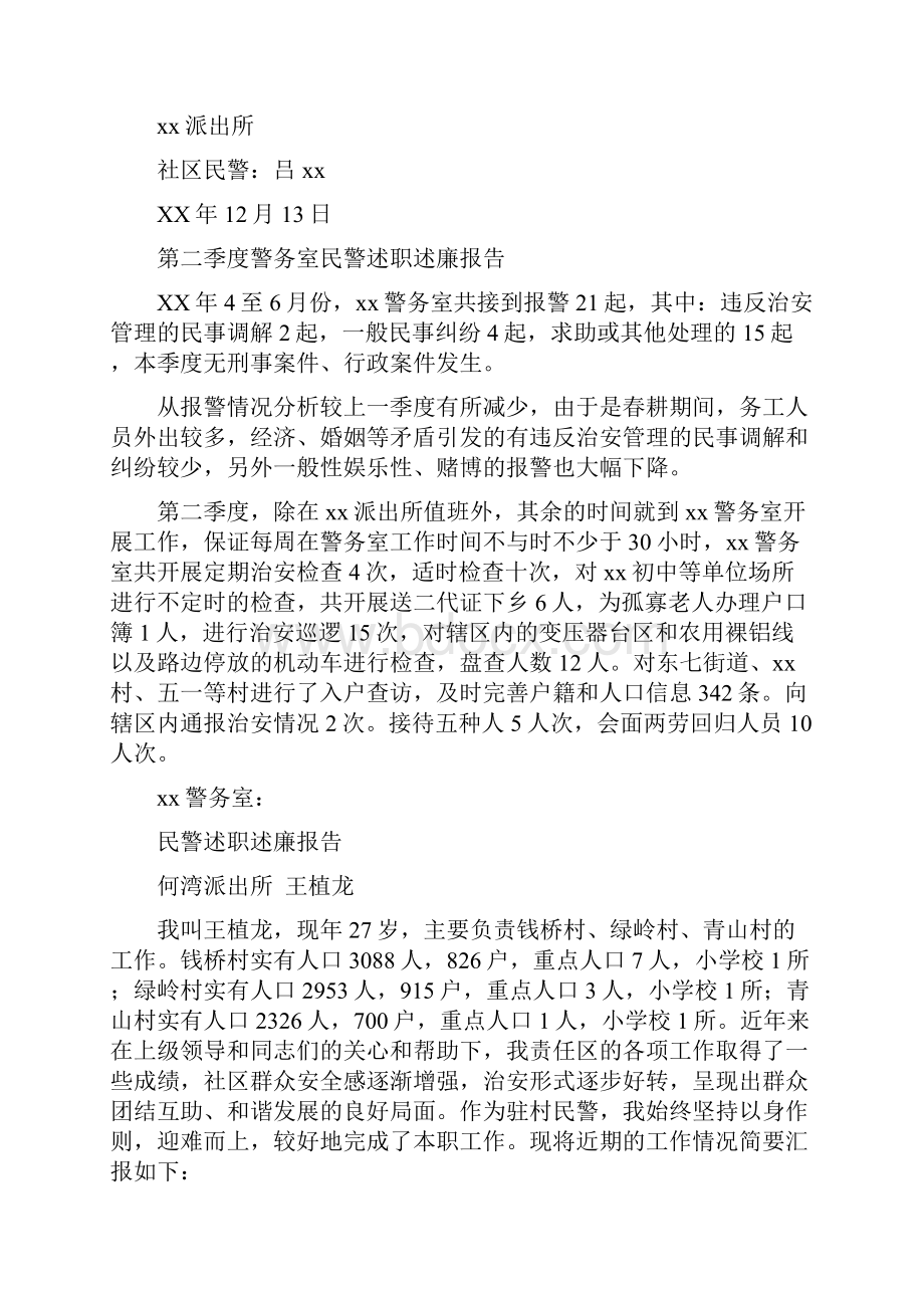 民警述职述廉报告4篇与水利建设管理工作情况汇报汇编Word格式.docx_第3页