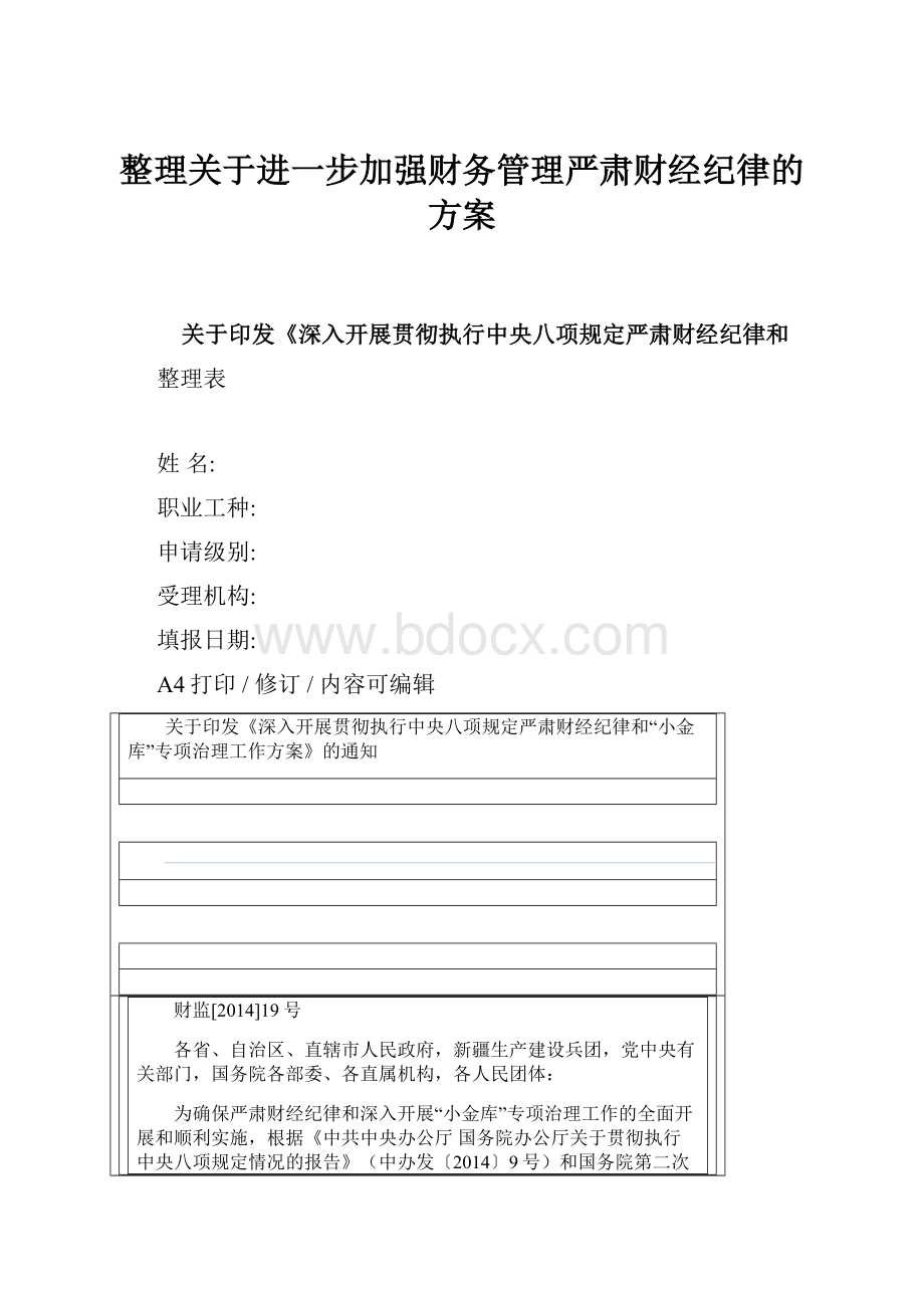 整理关于进一步加强财务管理严肃财经纪律的方案文档格式.docx