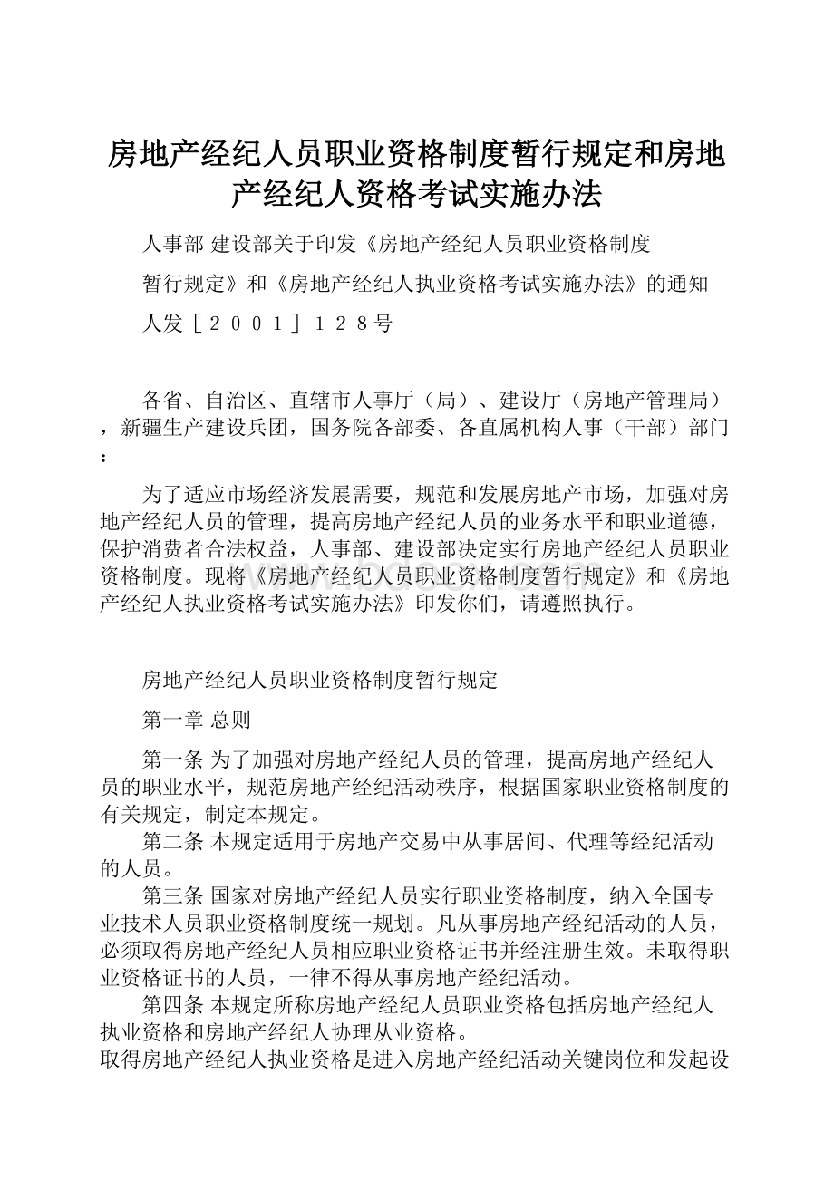 房地产经纪人员职业资格制度暂行规定和房地产经纪人资格考试实施办法Word格式.docx