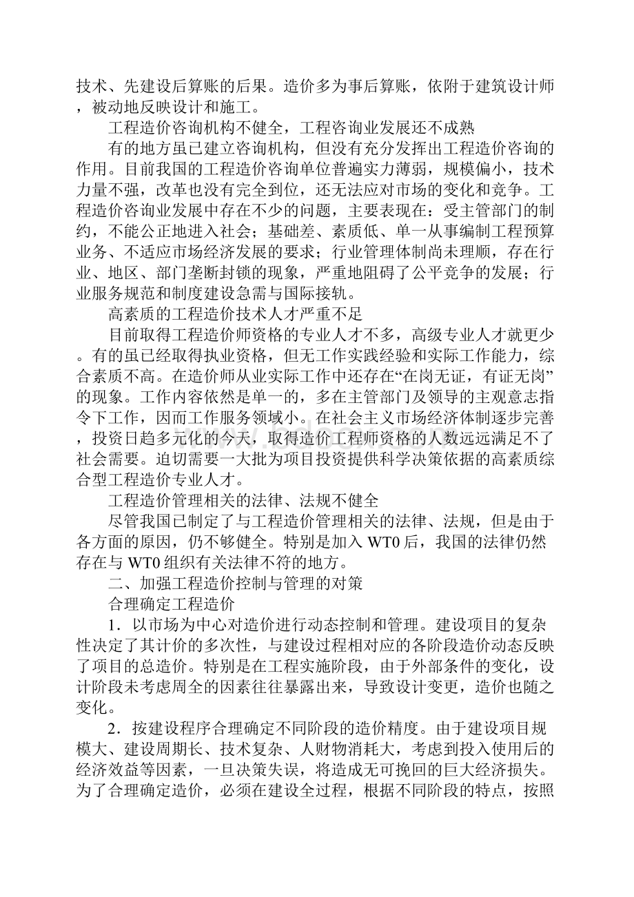 建设工程成本的控制与管治.docx_第2页