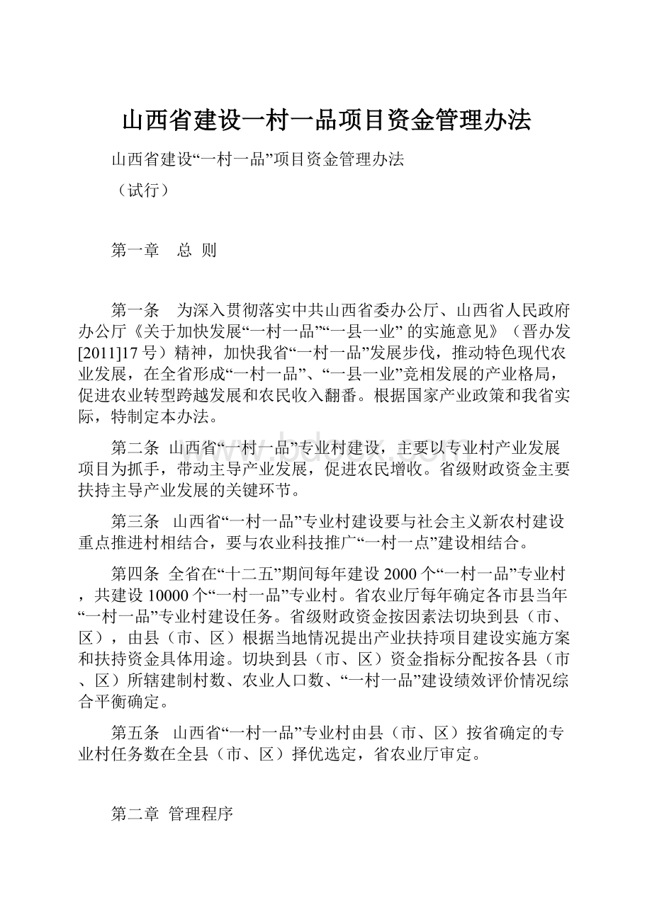 山西省建设一村一品项目资金管理办法.docx