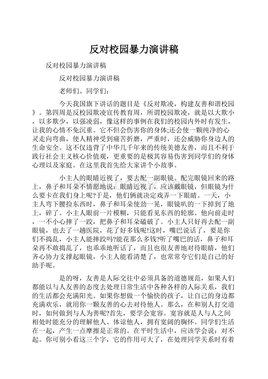 反对校园暴力演讲稿.docx