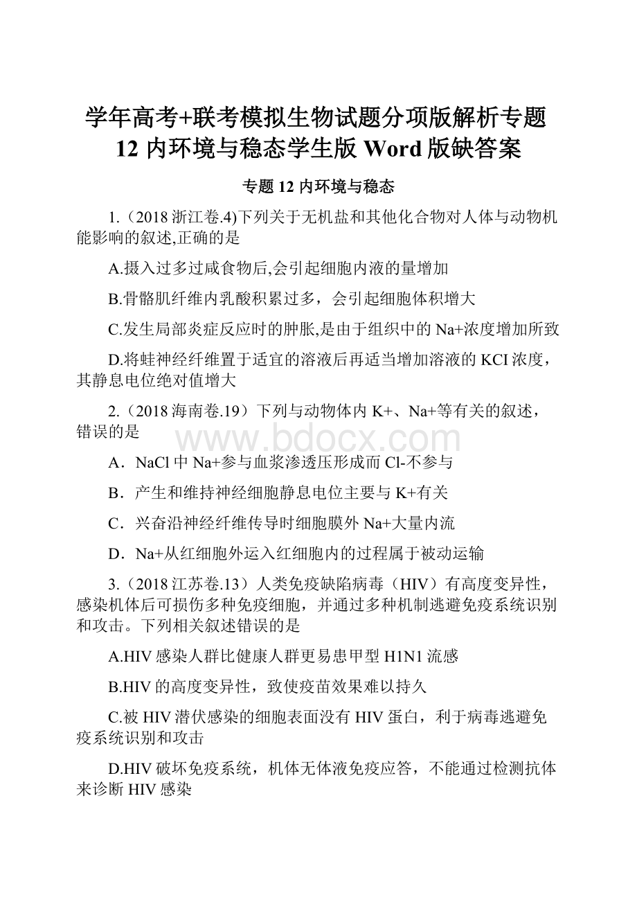 学年高考+联考模拟生物试题分项版解析专题12 内环境与稳态学生版 Word版缺答案Word格式.docx