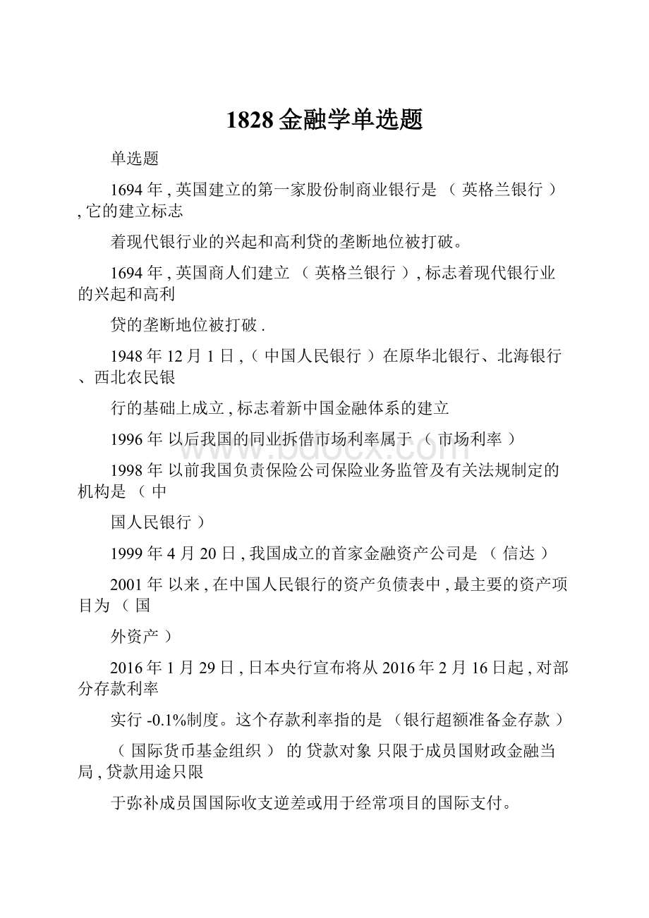 1828金融学单选题.docx_第1页