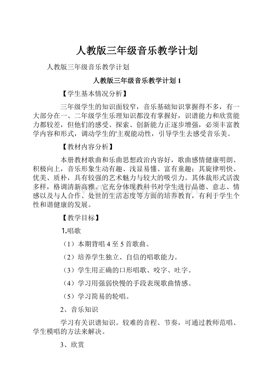 人教版三年级音乐教学计划Word文档下载推荐.docx_第1页