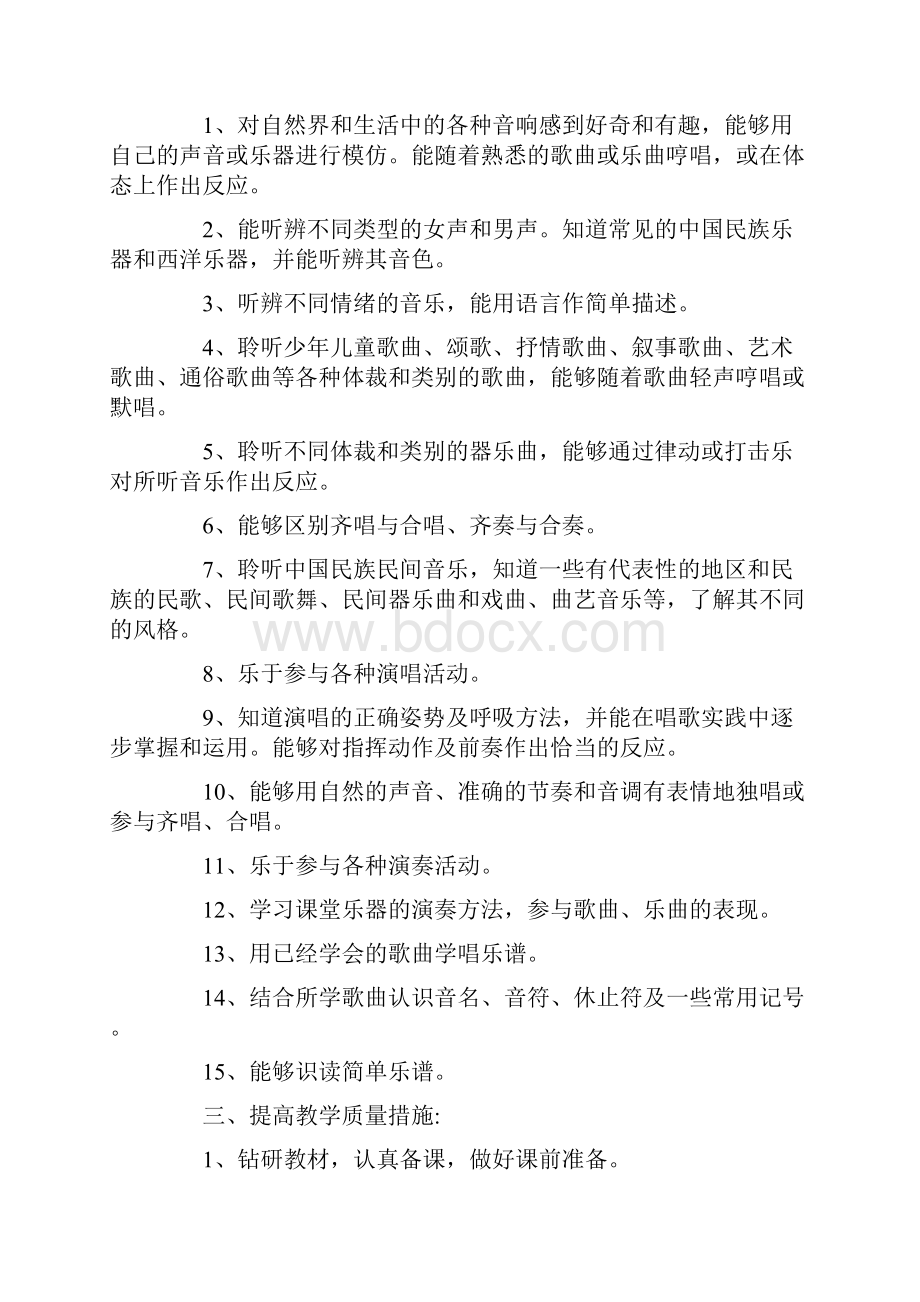 人教版三年级音乐教学计划Word文档下载推荐.docx_第3页