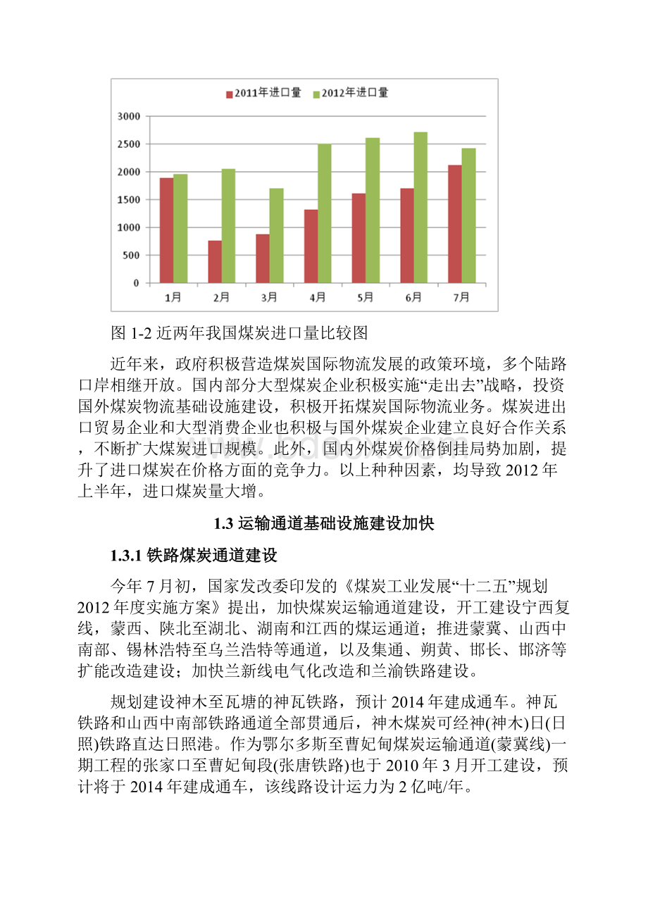 中国煤炭物流发展现状与展望Word格式文档下载.docx_第3页