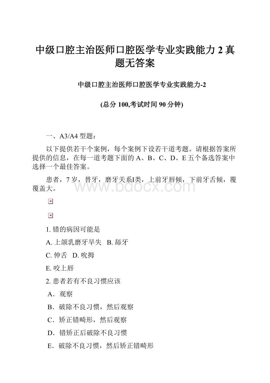 中级口腔主治医师口腔医学专业实践能力2真题无答案.docx_第1页