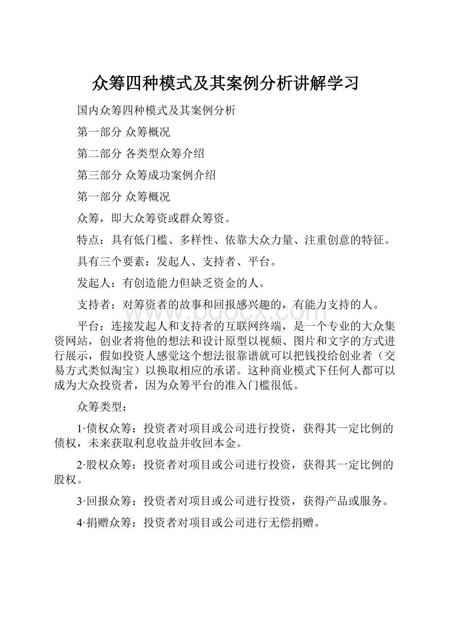 众筹四种模式及其案例分析讲解学习Word格式文档下载.docx_第1页