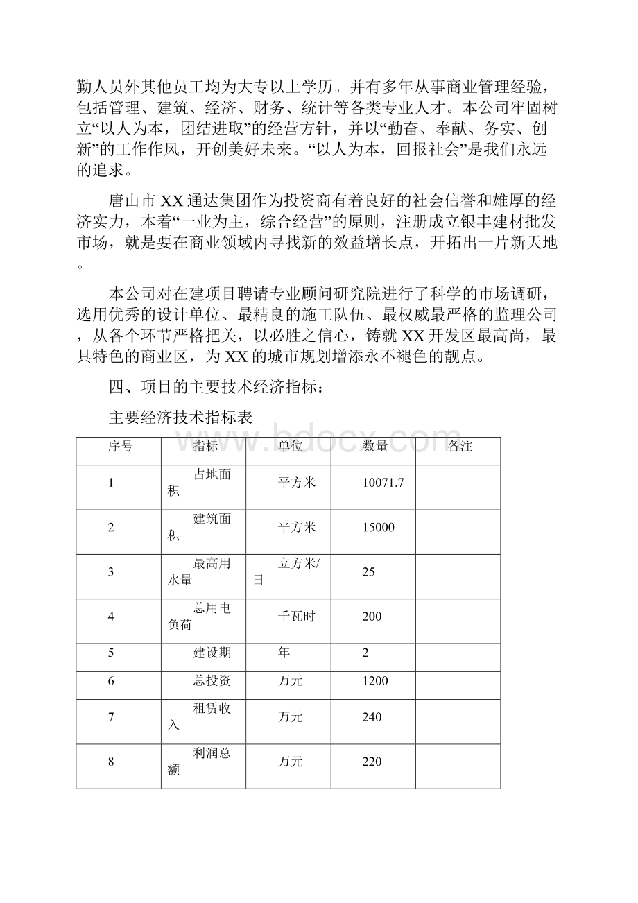 唐山市XX区商业中心项目可行性研究报告.docx_第2页