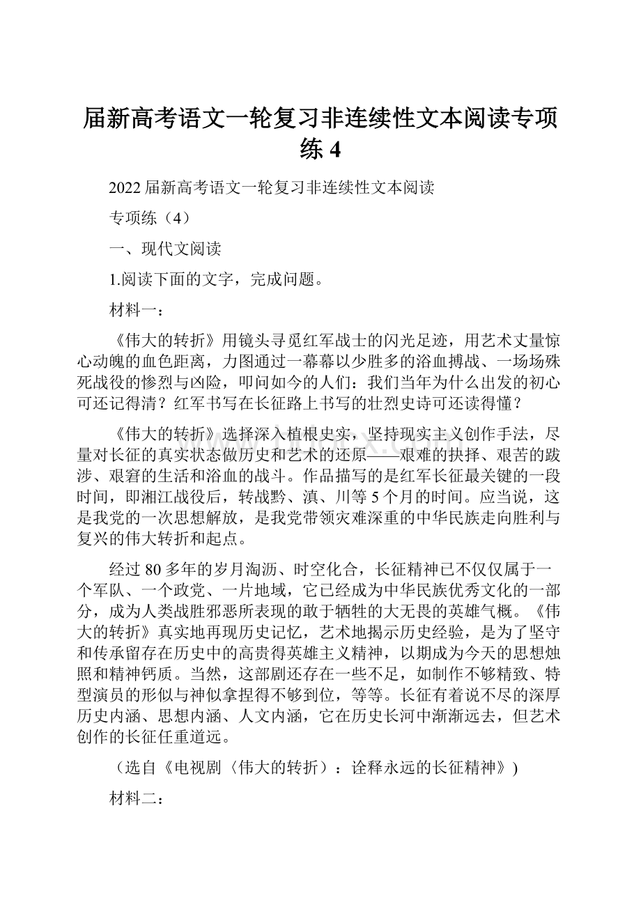 届新高考语文一轮复习非连续性文本阅读专项练4.docx