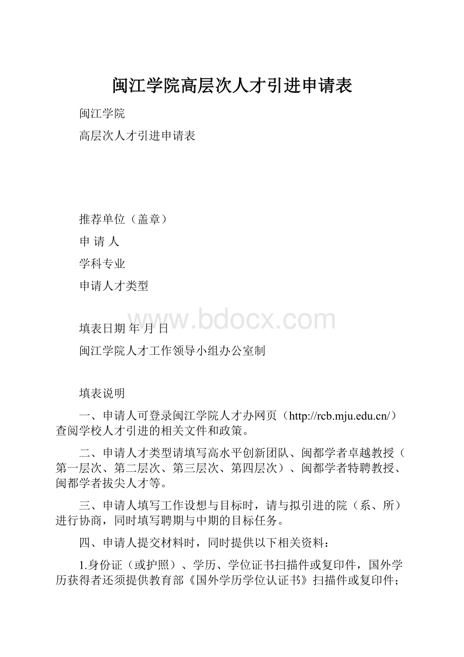 闽江学院高层次人才引进申请表.docx