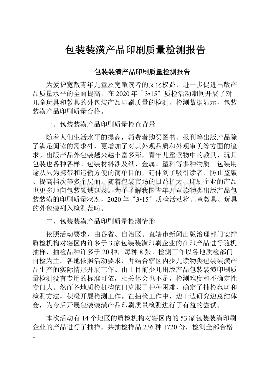 包装装潢产品印刷质量检测报告.docx_第1页