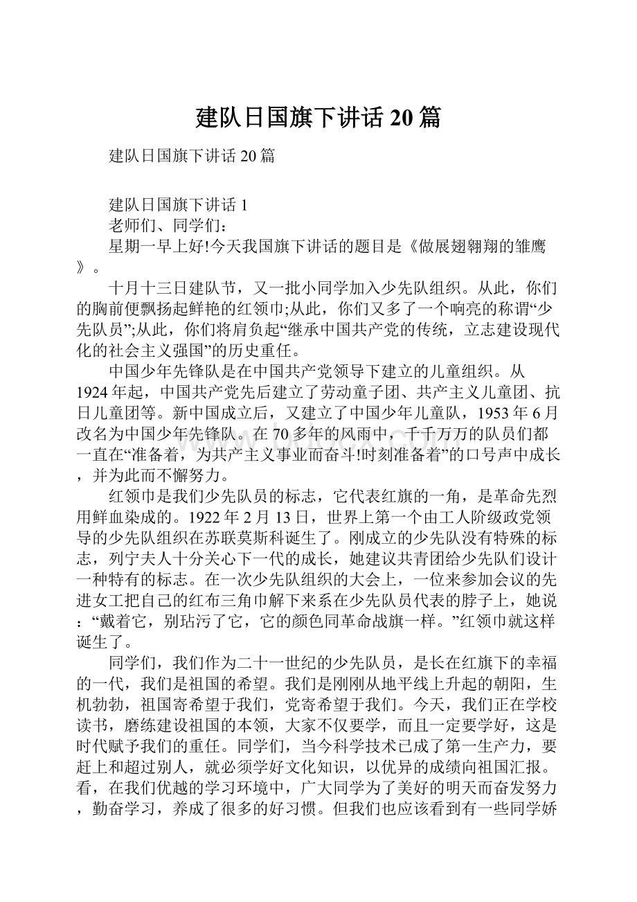 建队日国旗下讲话20篇Word文档下载推荐.docx_第1页