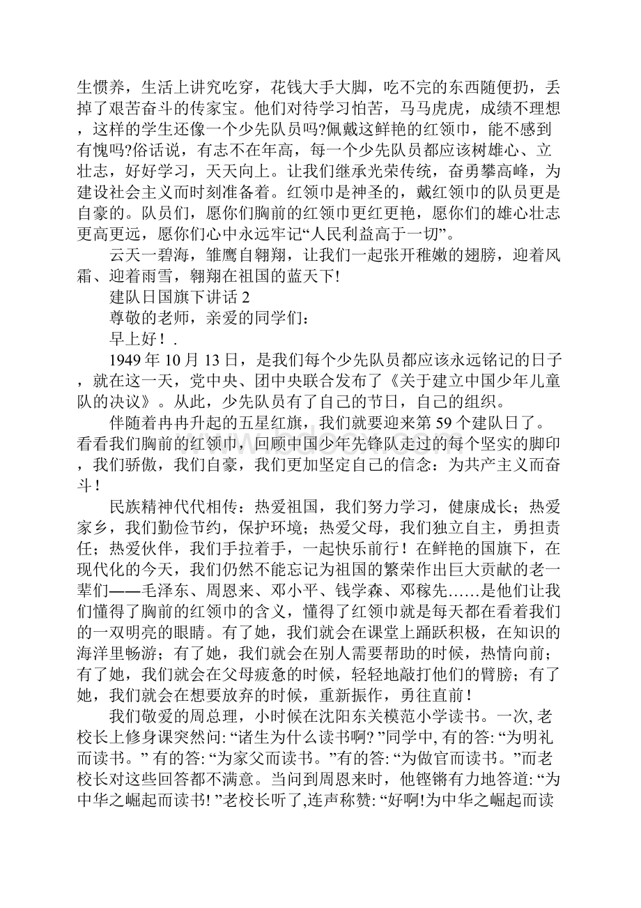 建队日国旗下讲话20篇Word文档下载推荐.docx_第2页