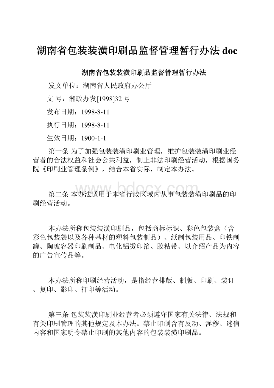 湖南省包装装潢印刷品监督管理暂行办法docWord文档下载推荐.docx