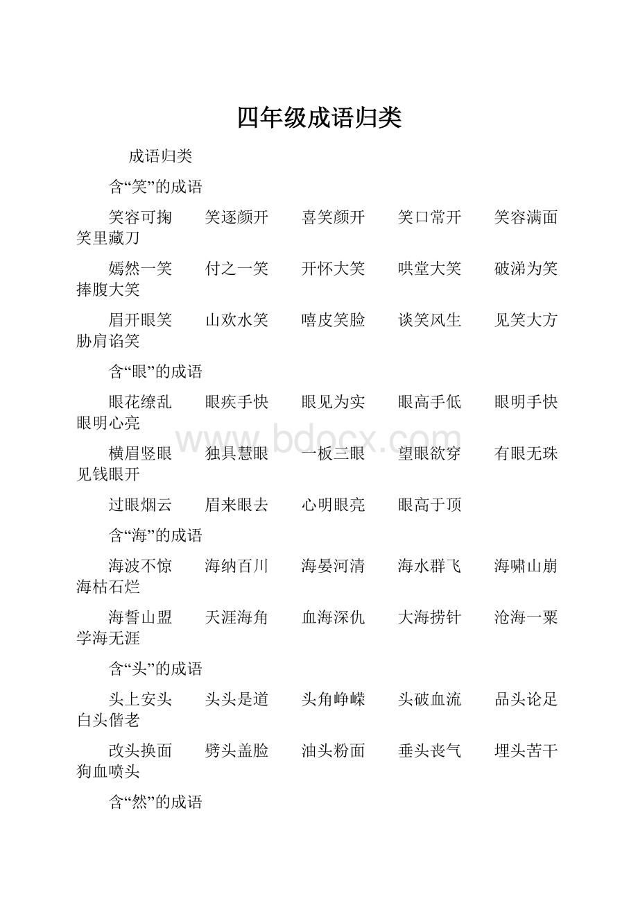 四年级成语归类Word文档格式.docx