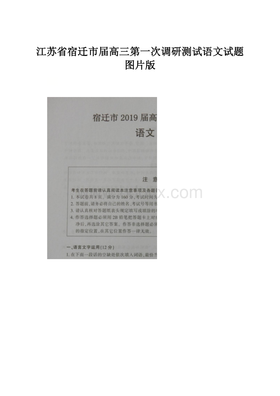 江苏省宿迁市届高三第一次调研测试语文试题图片版Word文件下载.docx