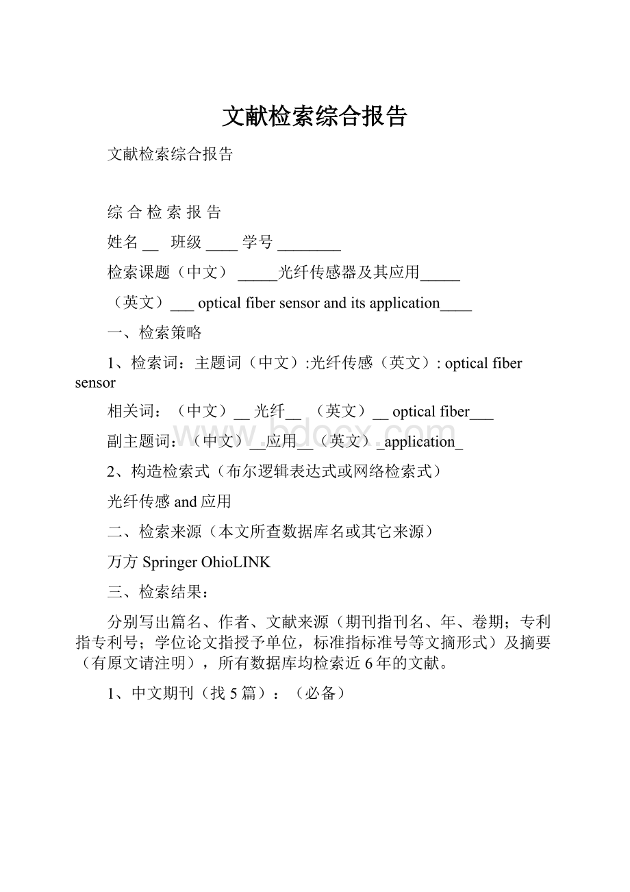 文献检索综合报告.docx_第1页