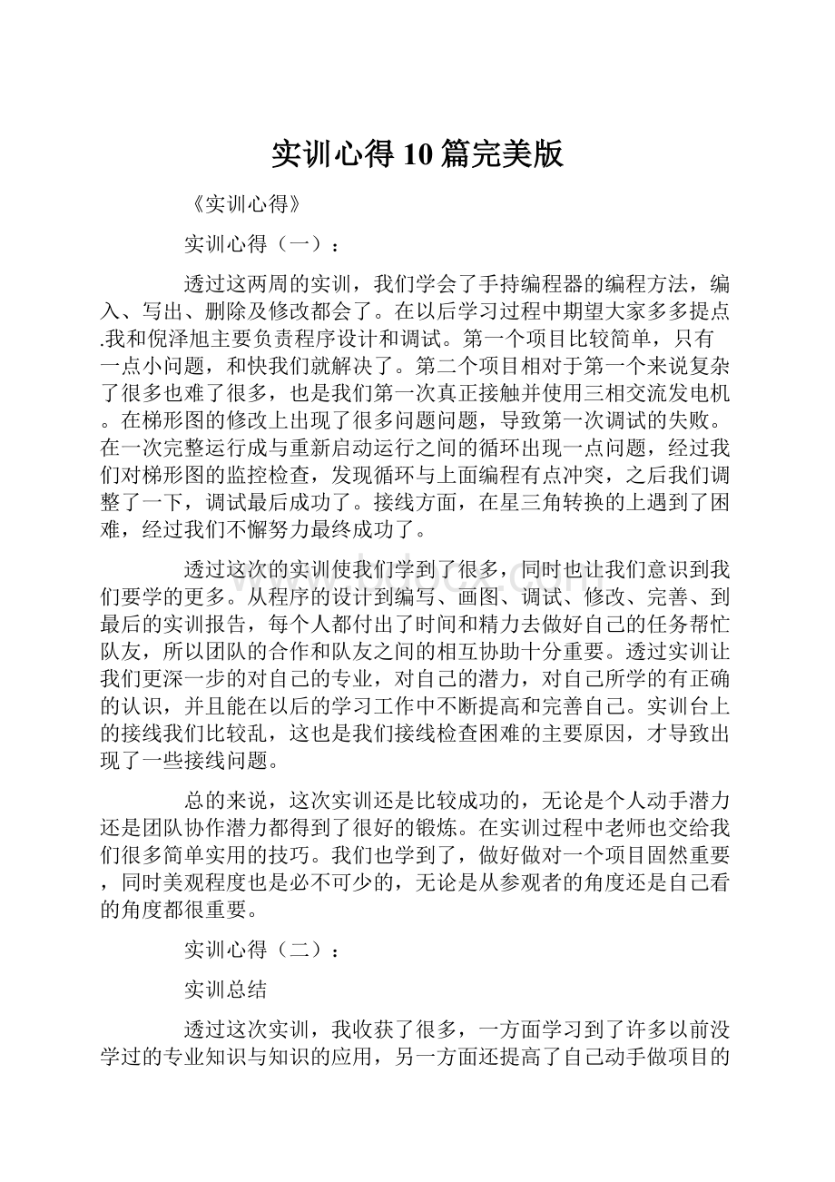 实训心得10篇完美版Word下载.docx