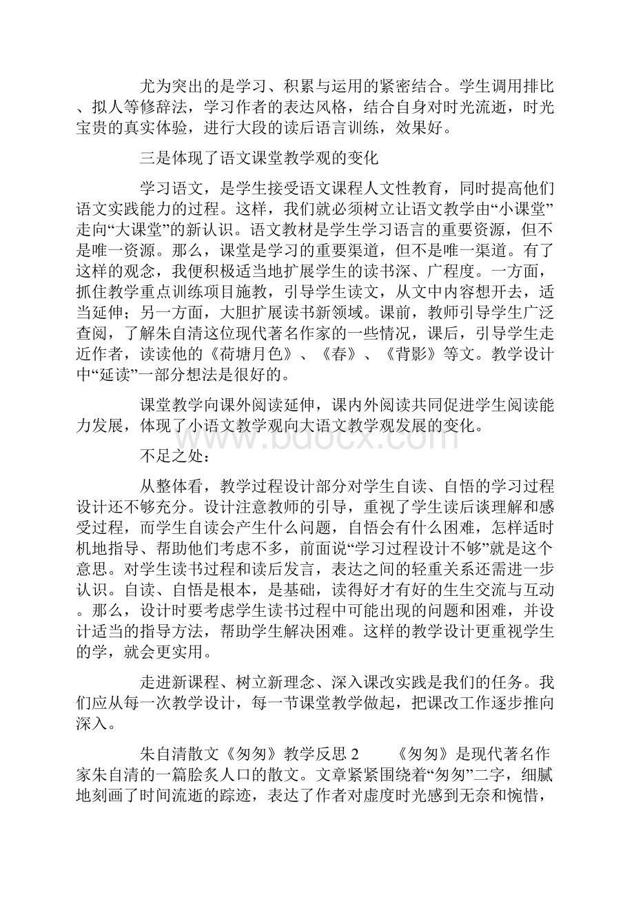 朱自清散文《匆匆》教学反思范文精选7篇Word格式文档下载.docx_第2页