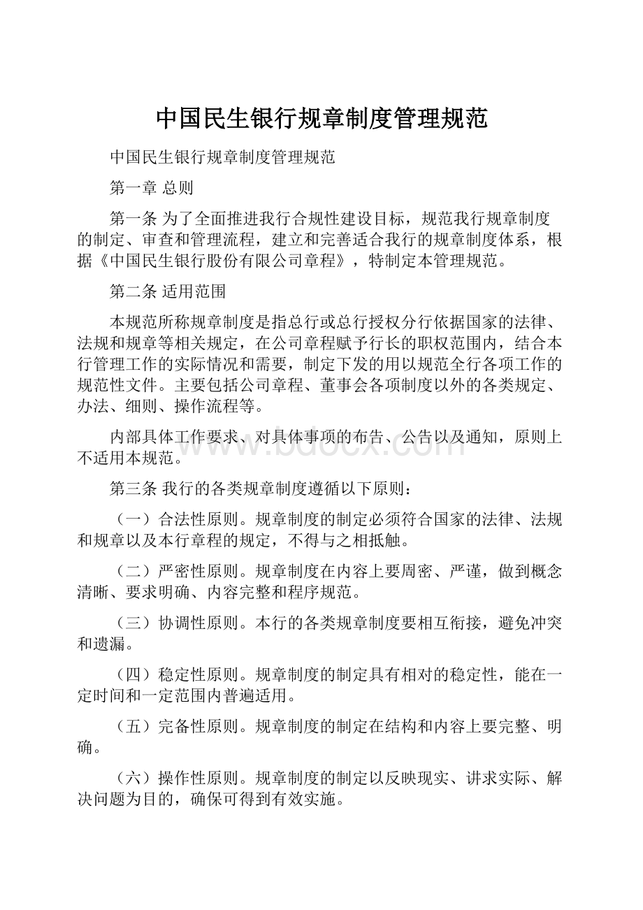 中国民生银行规章制度管理规范Word文档格式.docx_第1页