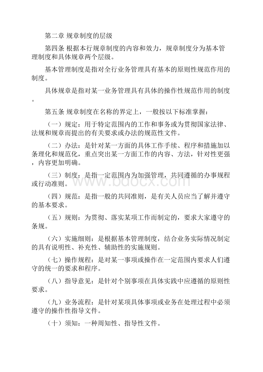 中国民生银行规章制度管理规范.docx_第2页