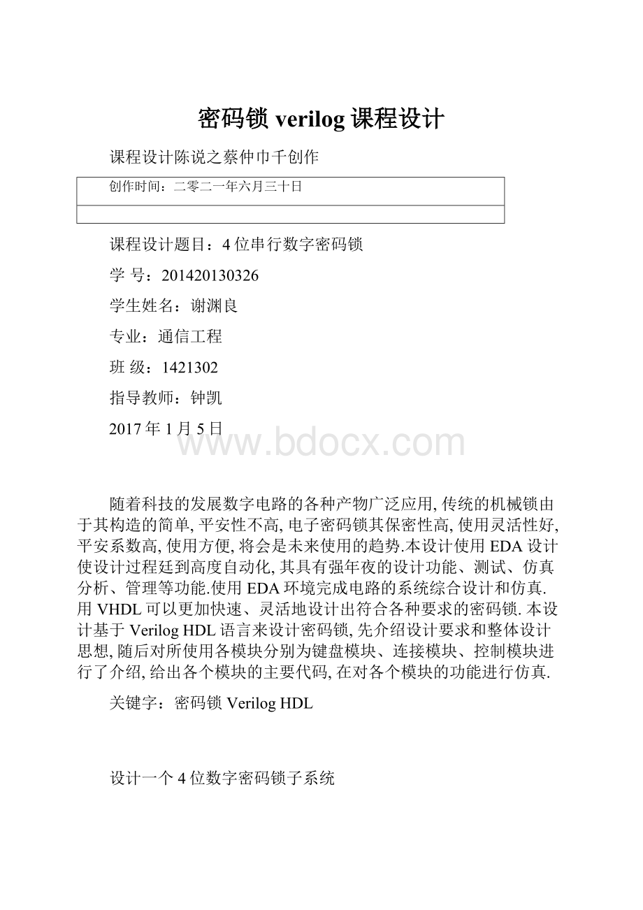 密码锁verilog课程设计.docx
