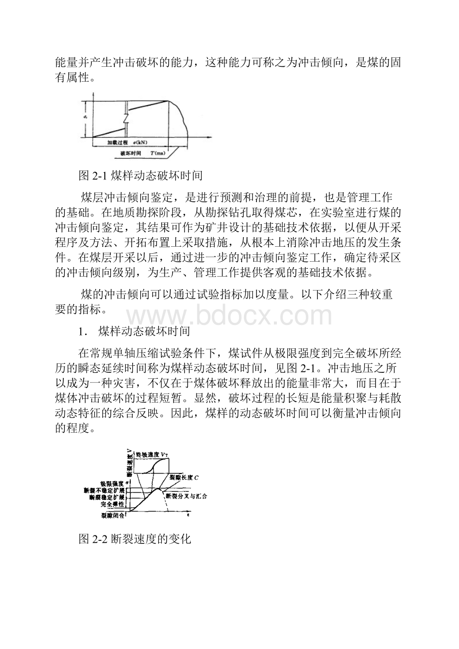 第二章冲击地压发生的机理Word文档下载推荐.docx_第2页