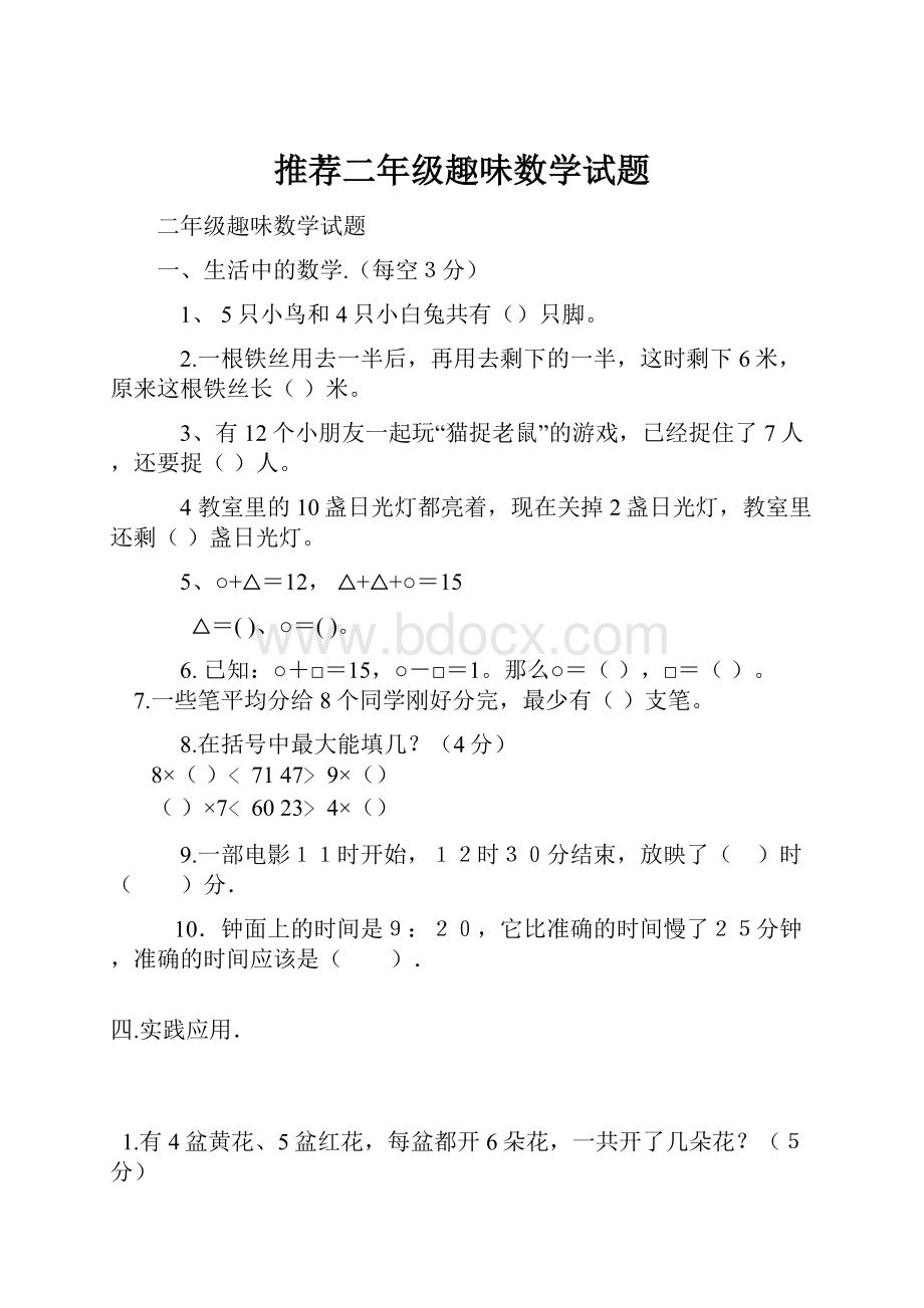 推荐二年级趣味数学试题.docx_第1页