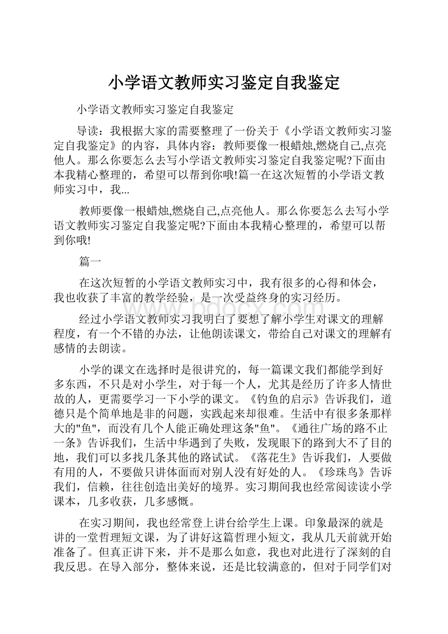 小学语文教师实习鉴定自我鉴定Word下载.docx