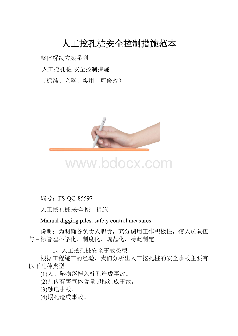 人工挖孔桩安全控制措施范本Word文档格式.docx_第1页