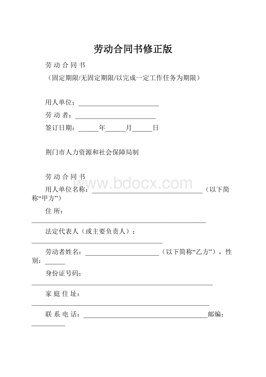 劳动合同书修正版Word文件下载.docx