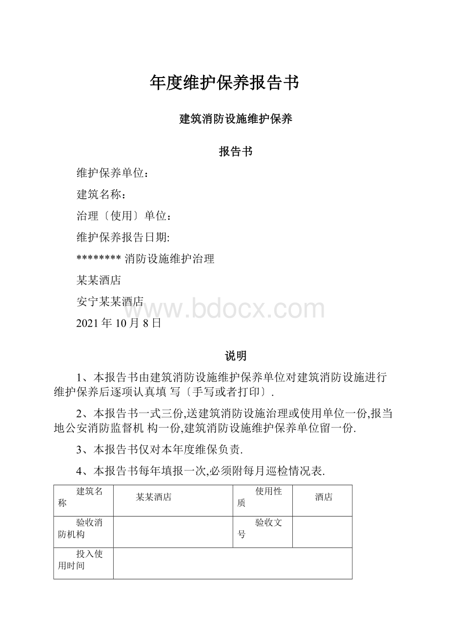 年度维护保养报告书Word格式.docx_第1页