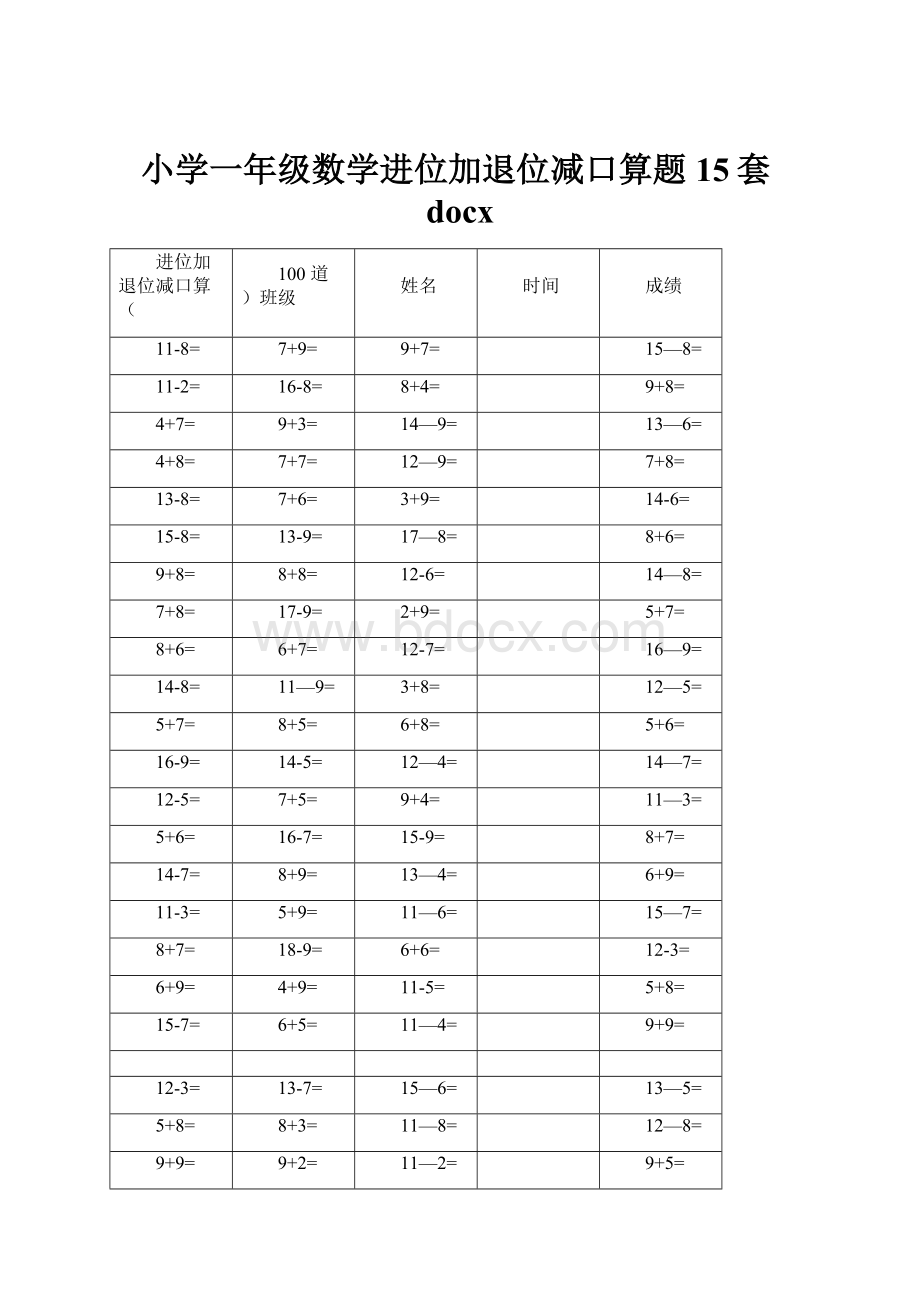 小学一年级数学进位加退位减口算题15套docxWord文件下载.docx_第1页