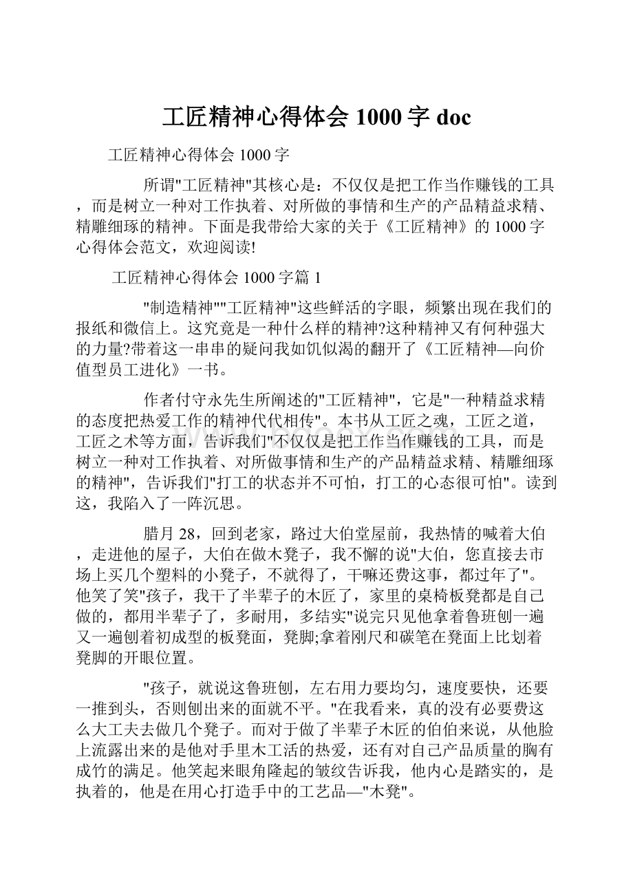 工匠精神心得体会1000字doc.docx