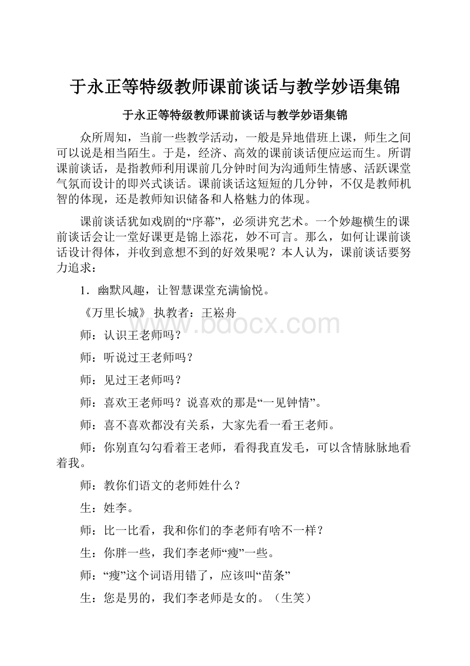 于永正等特级教师课前谈话与教学妙语集锦.docx_第1页